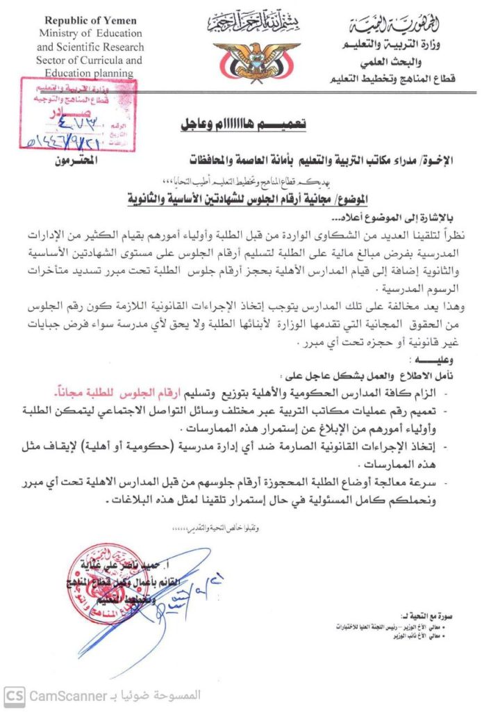 وزارة التربية والتعليم تصدر تعميم هام لكافة المدارس في العاصمة صنعاء والمحافظات بخصوص امتحانات طلاب الشهادتين الأساسية والثانوية 