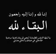 تعازينا للشيخ حامد ناجي راجح عضو مجلس النواب بوفاة والدته الفاضلة