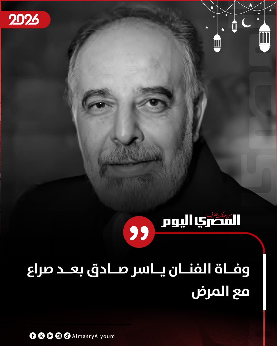 وداعاً ياسر صادق.. رحيل هادئ بعد مسيرة فنية حافلة