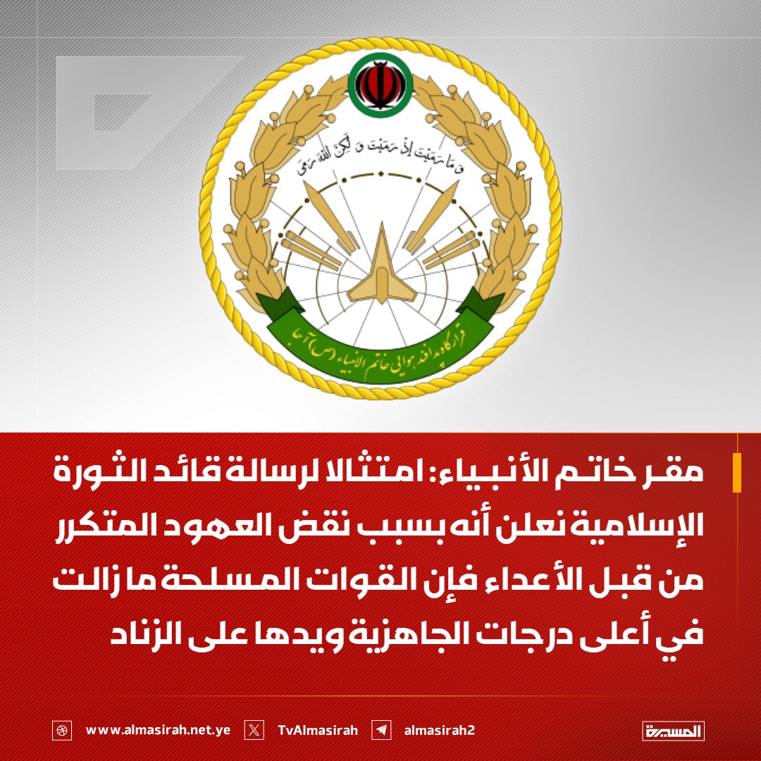 بيان صادر عن القوات المسلحة الإيرانية تؤكد جاهزيتها العالية إمتثالا