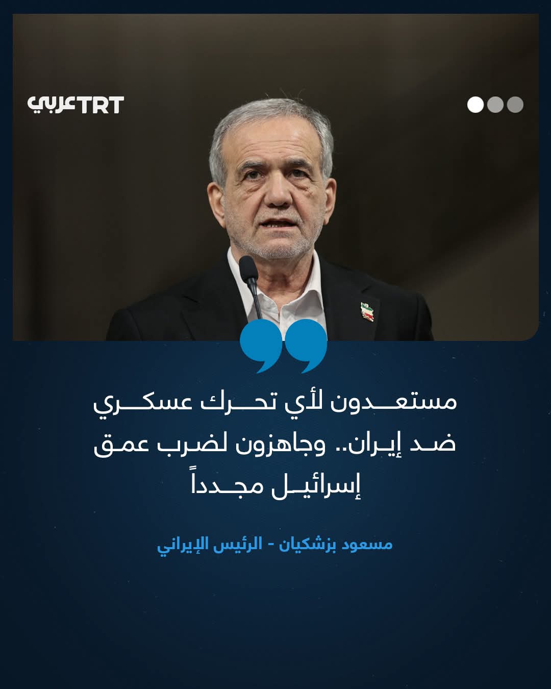 تصريح ناري للرئيس الايراني 