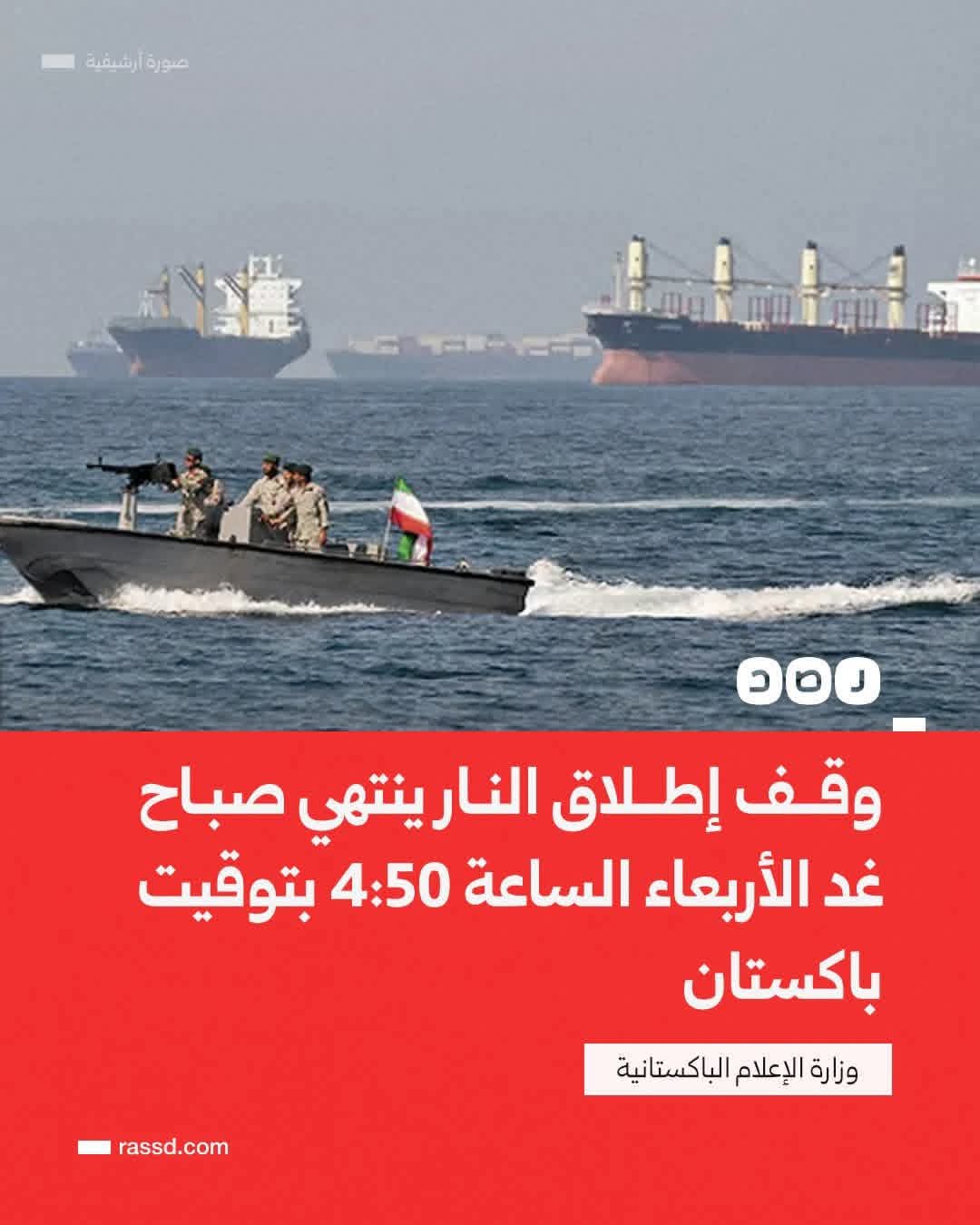 وزير الإعلام الباكستاني: انتهاء مهلة وقف إطلاق النار فجر اليوم القادم الأربعاء ..