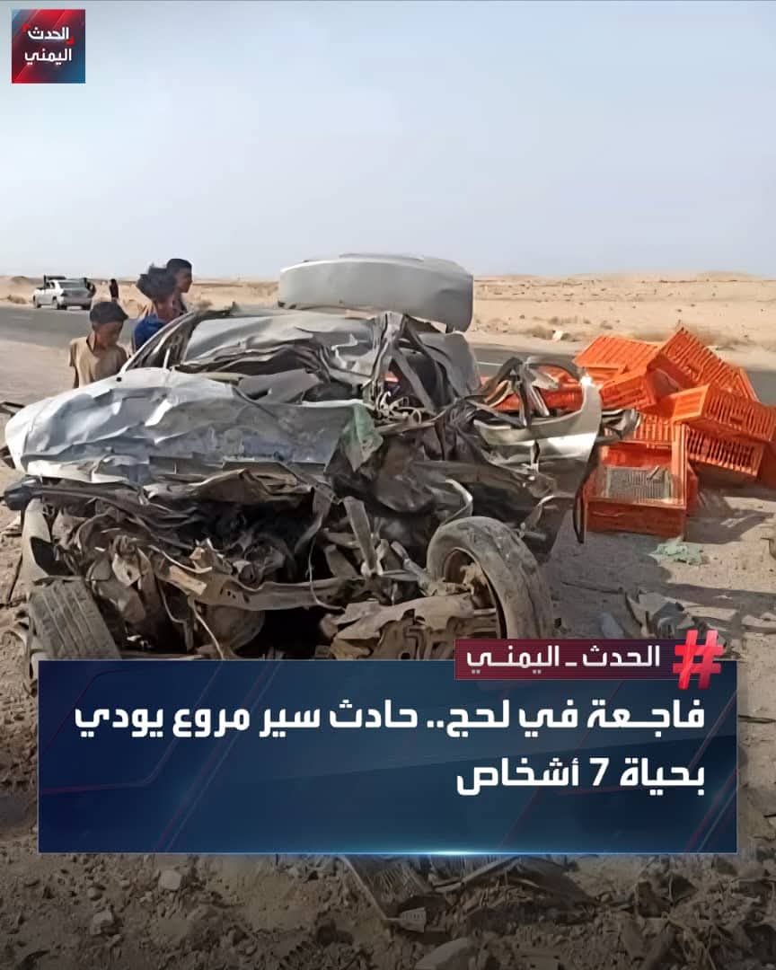 على طريق لحج .. وفاة 7 أشخاص بينهم نائب رئيس جامعة في حادث مرعب .. صور