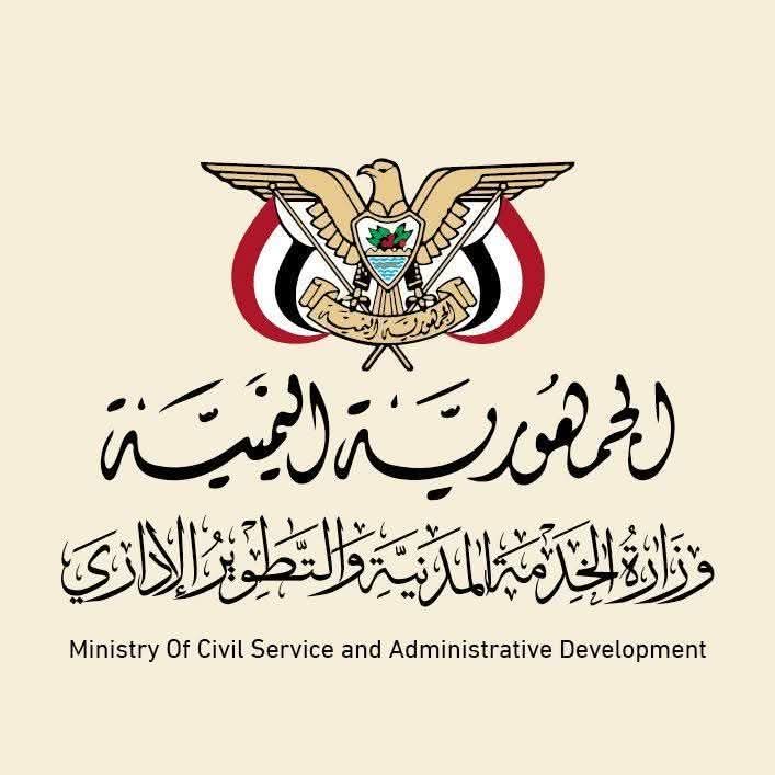 إعلان هام لوزارة الخدمة المدنية والتطوير الإداري بالعاصمة صنعاء