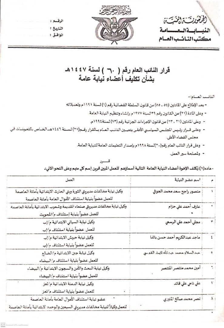 قرار النائب العام رقم ٦٠ لسنه ١٤٤٧ه  بشأن تكليف أعضاء نيابة عامة .. الأسماء