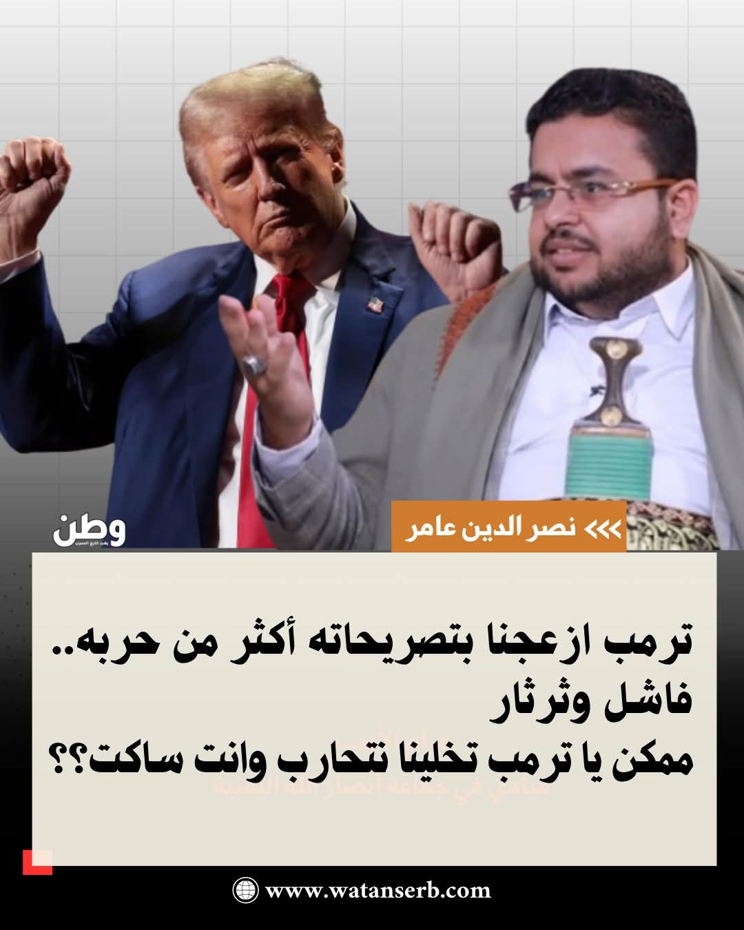 نصر الدين عامر يسخر من تهديدات ترامب لليمن