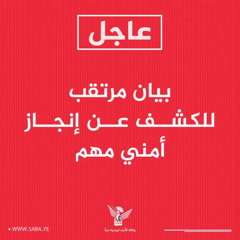 عاجل:  صنعاء تعلن عن بيان أمني هام والكل في ترقب   .. تفاصيل