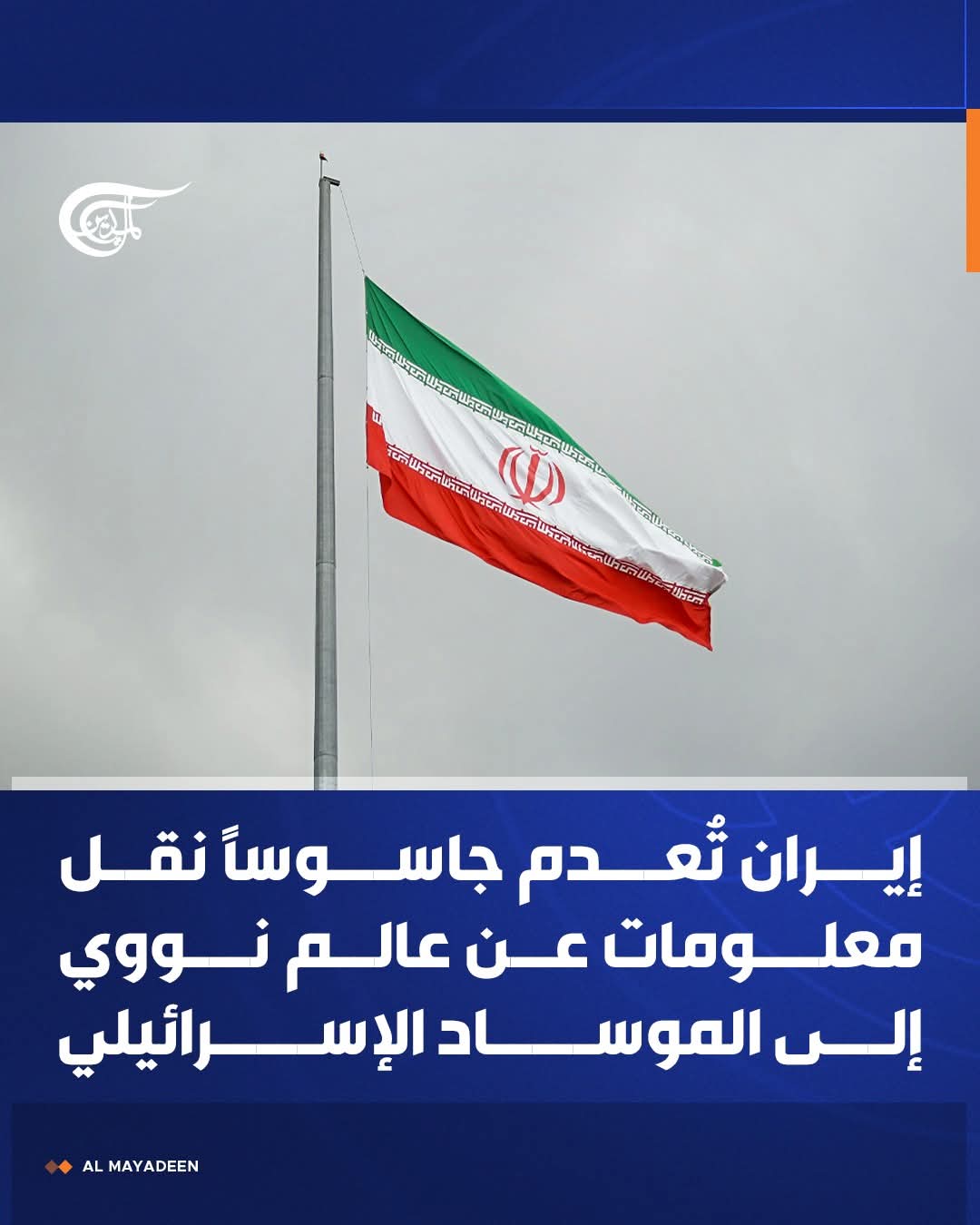 إيران تعدم جاسوسا نقل معلومات عن عالم نووي إلى الموساد الإسرائيلي  ..