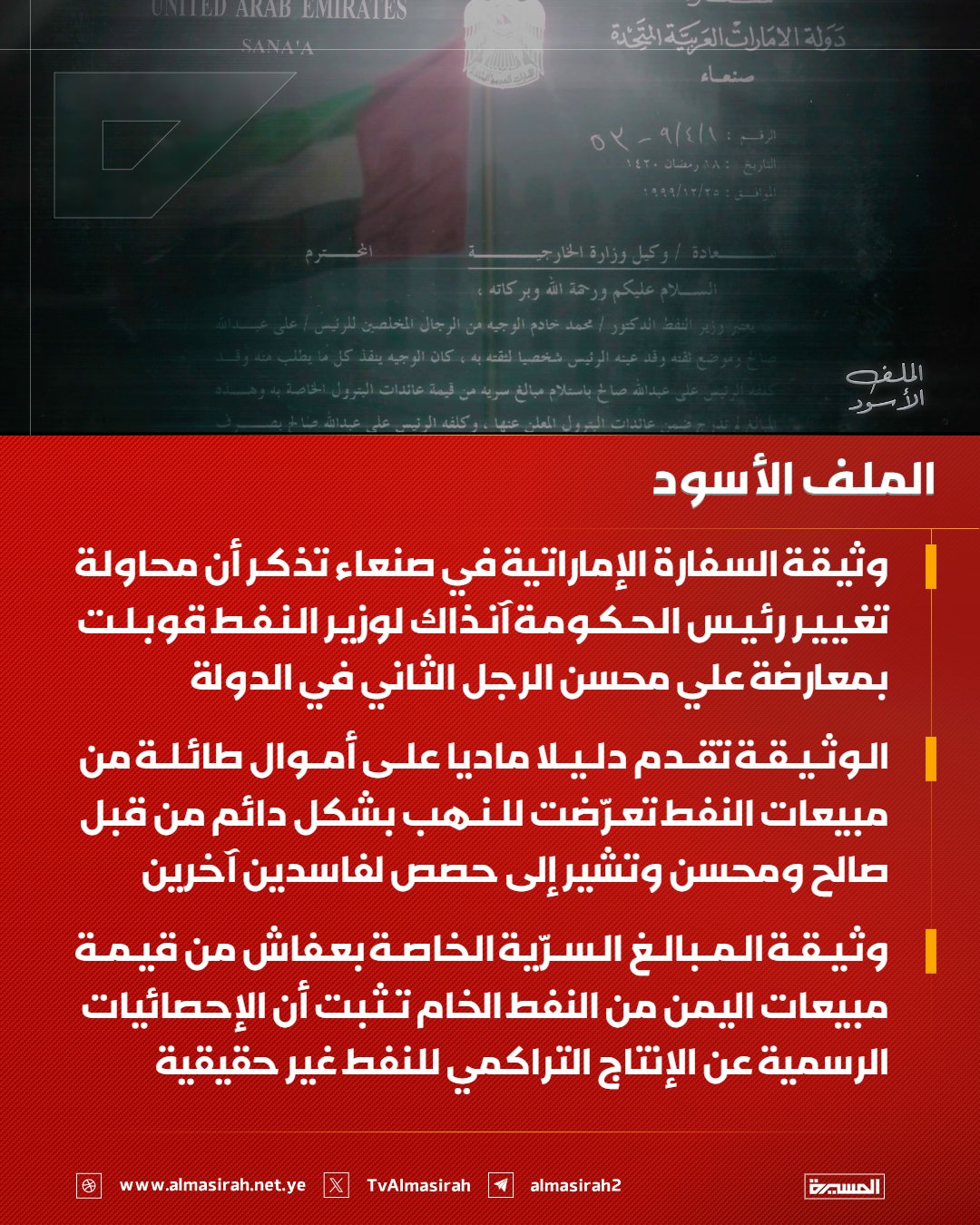 وثيقة إماراتية مسرّبة تفجر مفاجأة ..