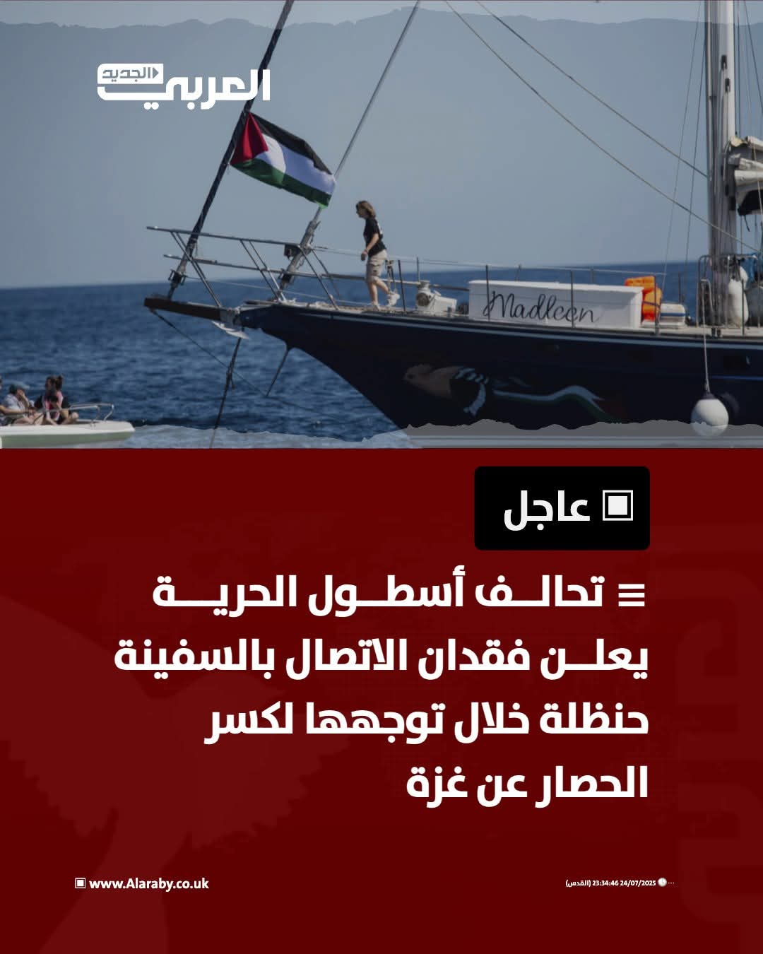 عاجل : تحالف أسطول الحرية يعلن فقدان الاتصال بالسفينة حنظلة خلال توجهها لكسر الحصار عن غزة