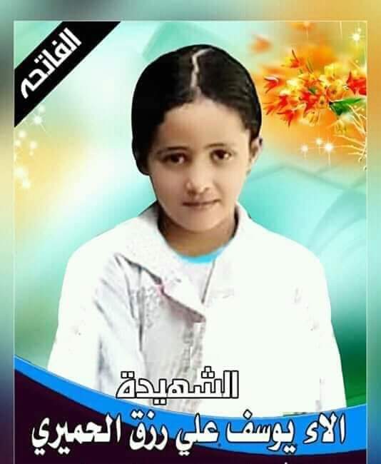 تعرف بالصورة على الطفلة ألاء الحميري التي قام المجرم المتوحش الثوابي بإغتصابها والذي تم تنفيذ حكم الاعدام بحقه جزاء جريمته البشعه