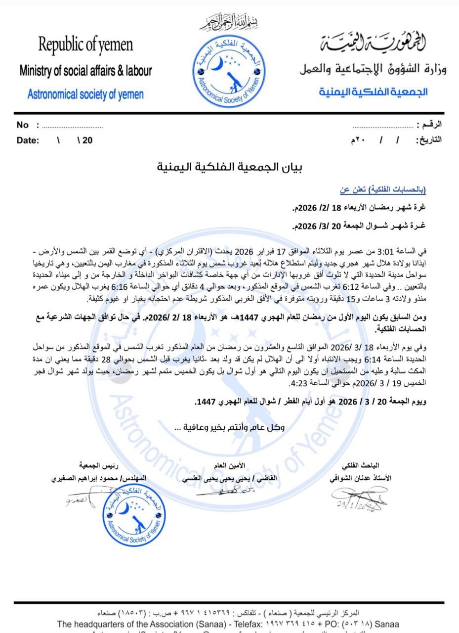 الكشف عن موعد أول أيام شهر رمضان المبارك بحسب بيان الجمعية الفلكية اليمنية (نص البيان)