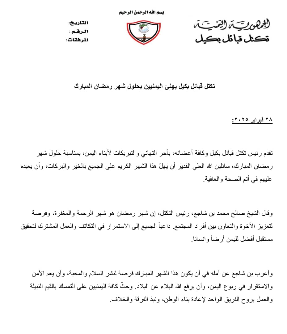 تكتل قبائل بكيل يهنئ كافة أبناء الشعب اليمني بحلول شهر رمضان المبارك
