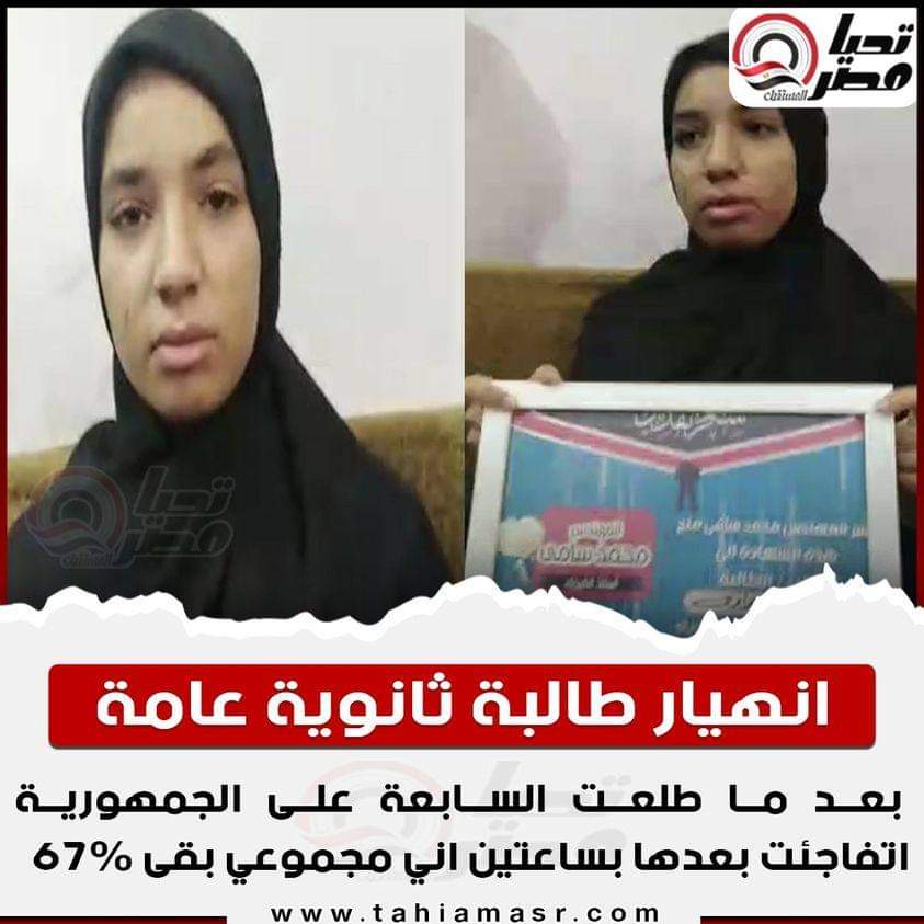 طالبة تتفاجى بمجموع أقل من مجموعها بعد ساعتين من اعلان أسمها من أوائل الجهورية  ..
