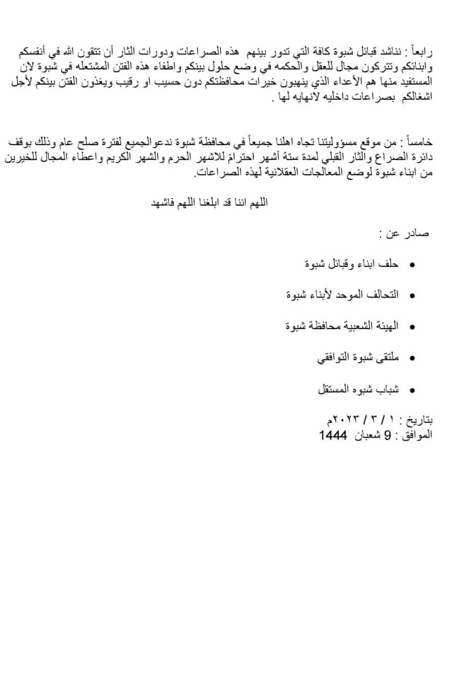 المكونات السياسية بشبوة تطالب باقلة المحافظ ابن الوزير وتدعوا لصلح عام ووقف القتال لستة أشهر احترامً للاشهر الحرم