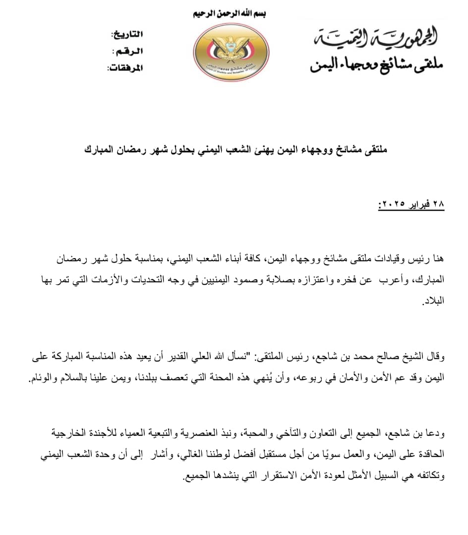 ملتقى مشائخ ووجهاء اليمن يهنئ الشعب اليمني بحلول شهر رمضان المبارك