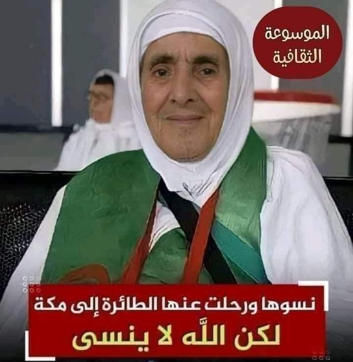 شاهد بالصورة.. عجوز جزائرية تأخرت على موعد رحلتها لأداء فريضة الحج أقلعت الطائرة وتركتها تبكي في المطار ولكن حدث مالم يكون في الحسبان تفاصيل مثيرة