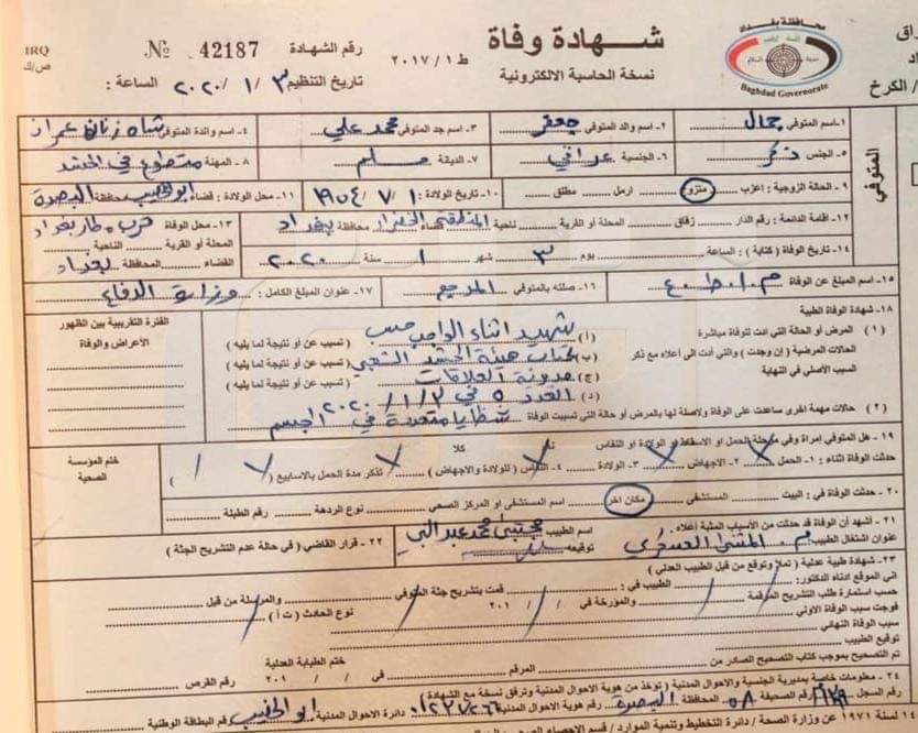 قناة الميادين :  تعرف على  شهادة وفاة الحاج أبو مهدي المهندس ..صوره