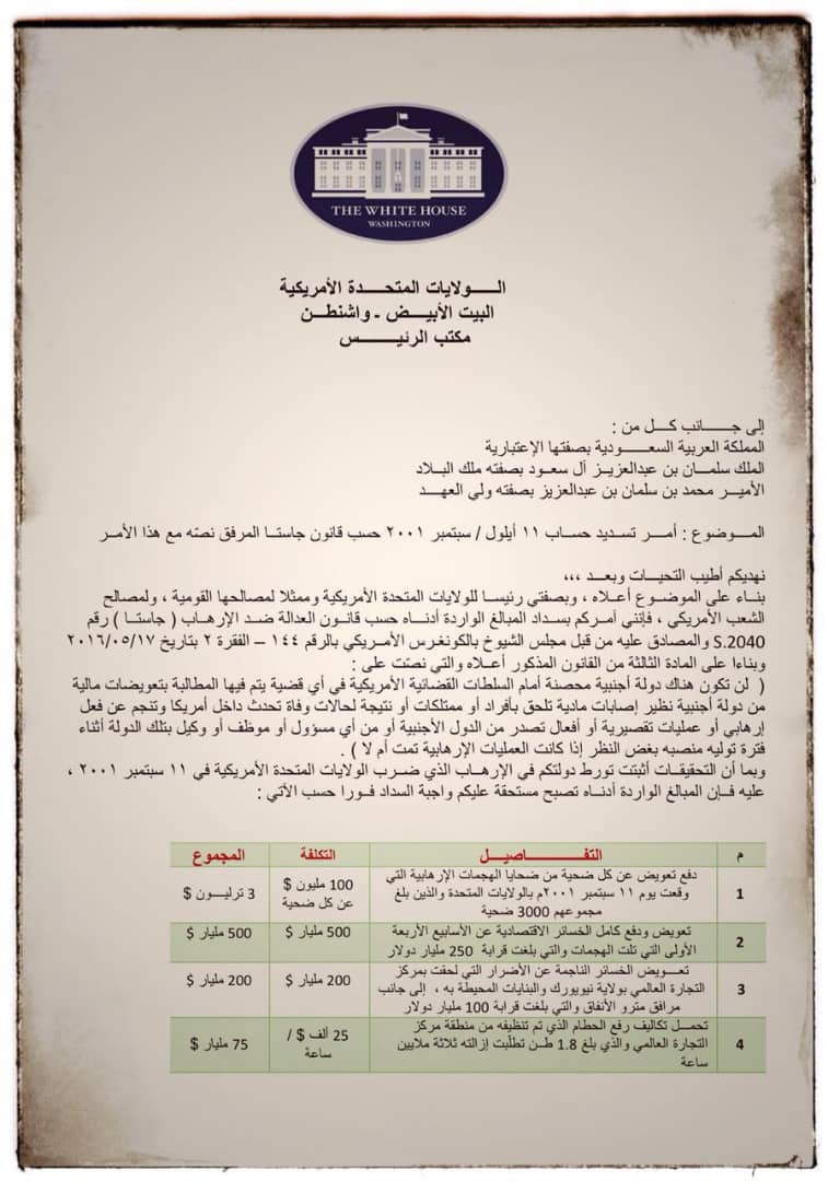 شاهد بالوثائق هذه هي المبالغ المطلوب من ملك السعودية دفعها لأمريكا وترامب يطالب بسرعة الدفع مالم فهذا ماسيحدث للسعودية