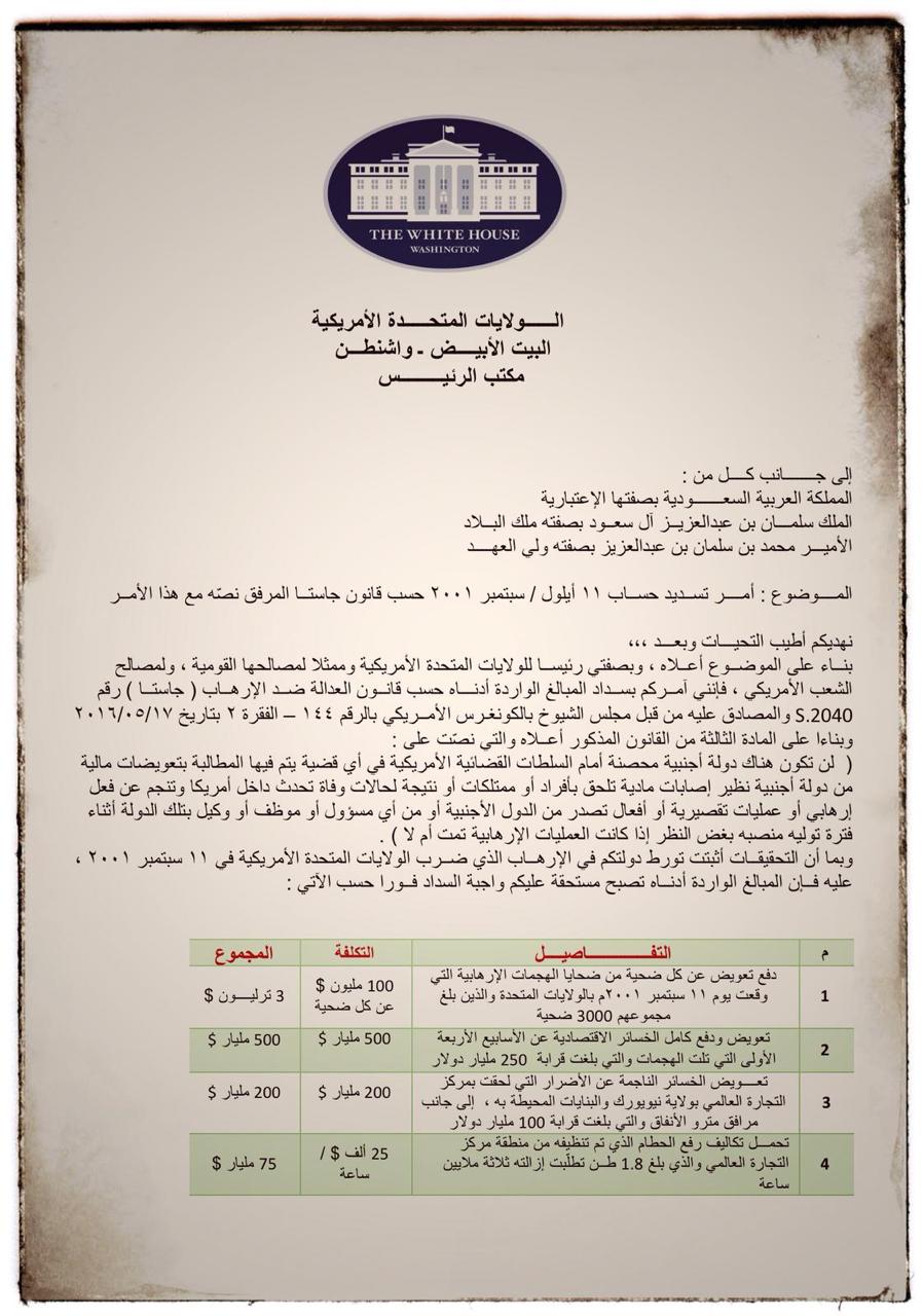 شاهد بالوثائق هذه هي المبالغ المطلوب من ملك السعودية دفعها لأمريكا وترامب يطالب بسرعة الدفع مالم فهذا ماسيحدث للسعودية