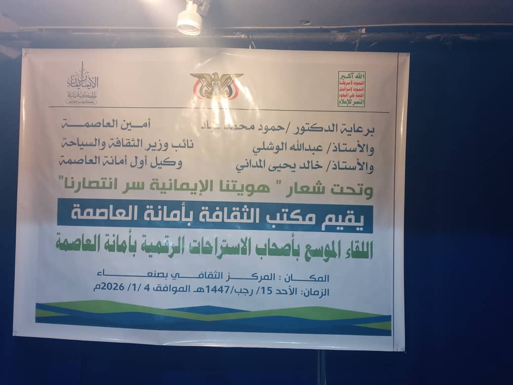 مكتب الثقافة بأمانة العاصمة يطلق لقاء موسعًا تحت شعار 