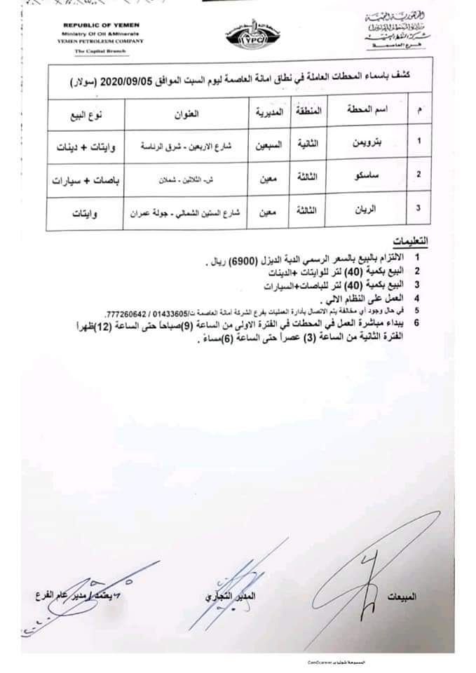 كشوفات بـ أسماء المحطات العاملة في امانة العاصمة 