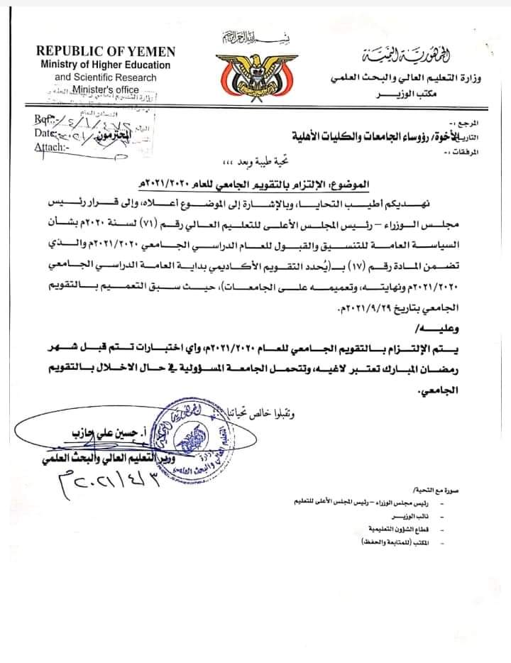 تعليق الدراسة في الجامعات الحكومية والخاصة ووزارة التعليم العالي والبحث العلمي توضح (وثيقة)