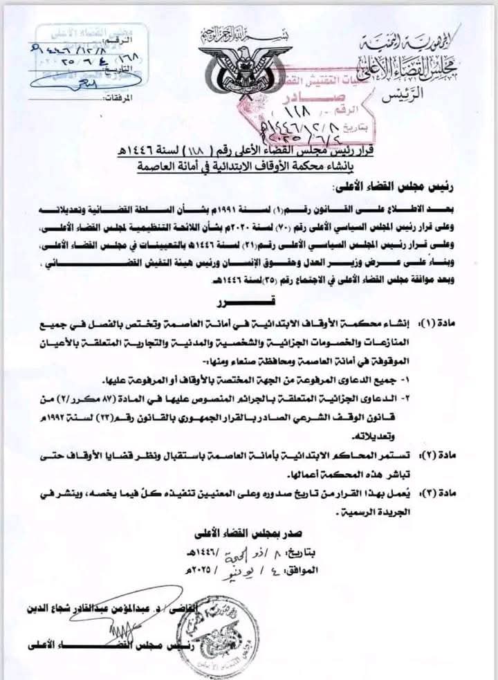قرارات هامة لمجلس القضاء الأعلى بصنعاء  .. الأسماء + المناصب