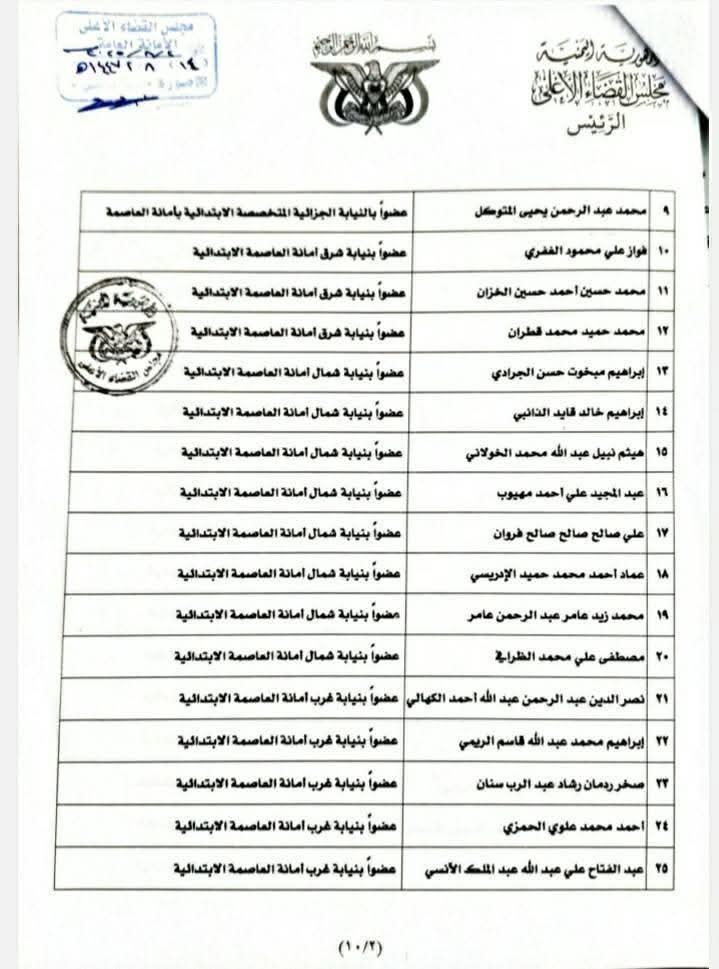 رئيس مجلس القضاء الأعلى يصدر تعيينات جديدة بالعاصمة صنعاء والمحافظات   .. الأسماء + الوثيقة