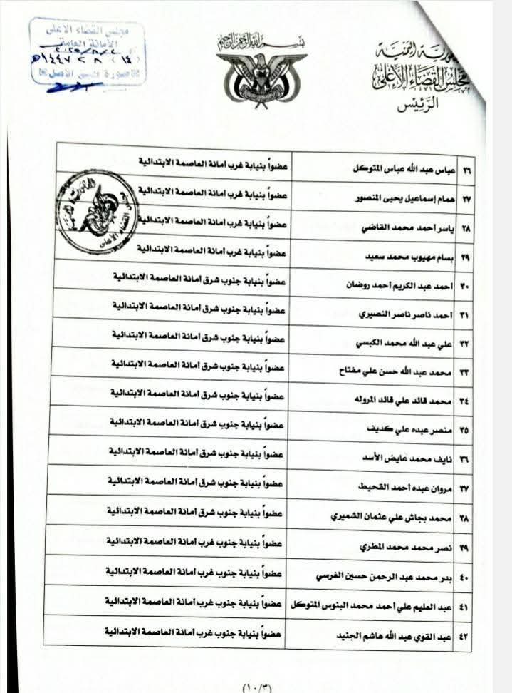 رئيس مجلس القضاء الأعلى يصدر تعيينات جديدة بالعاصمة صنعاء والمحافظات   .. الأسماء + الوثيقة