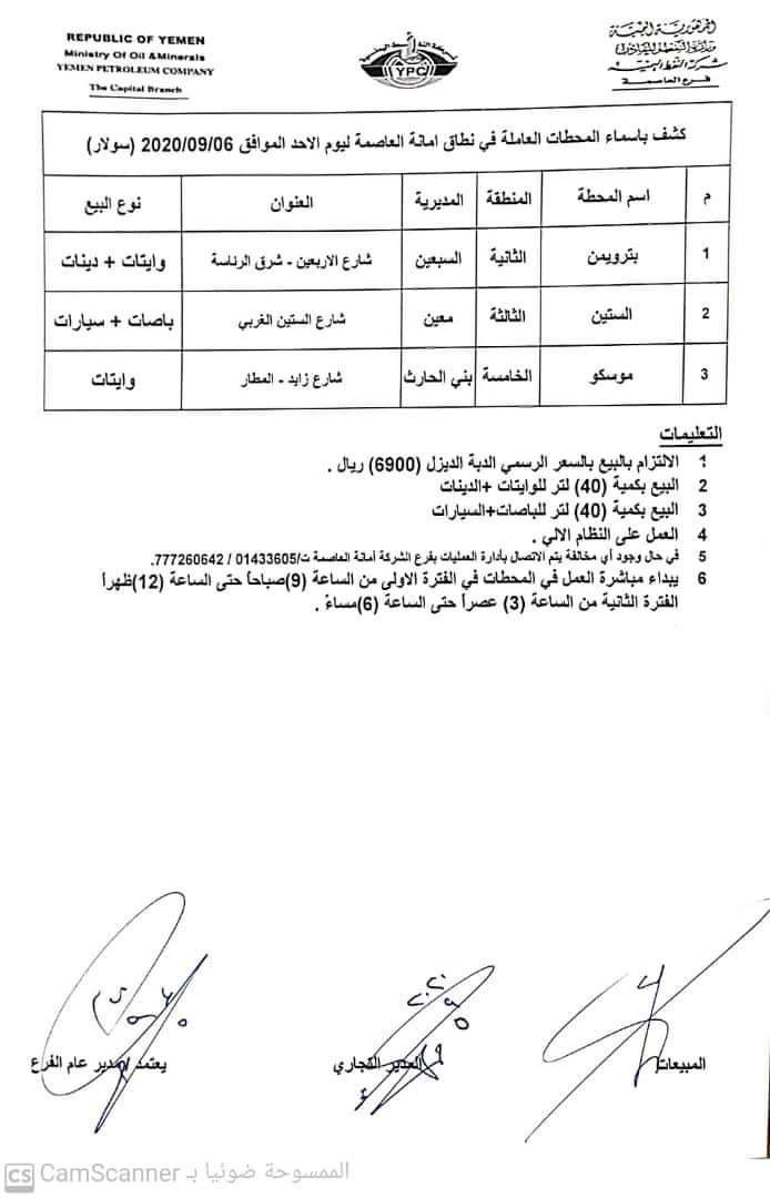 كشوفات بـ أسماء المحطات العاملة في امانة العاصمة 