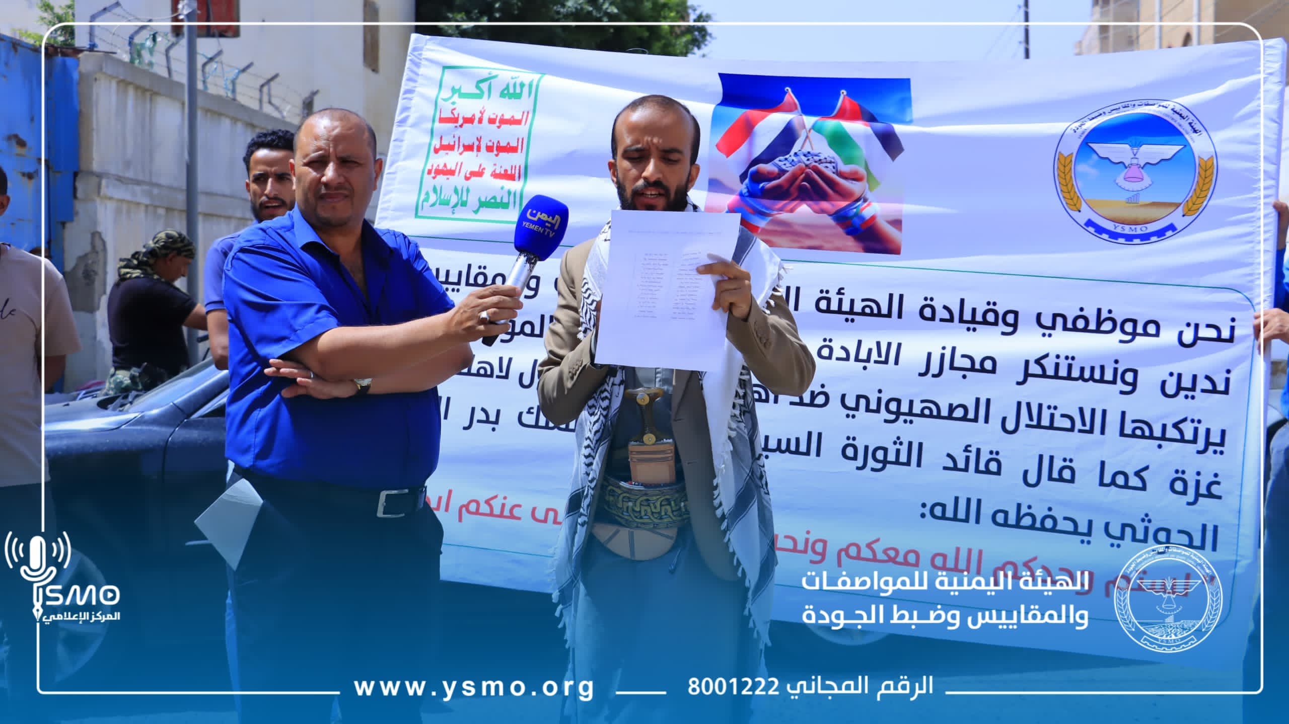 موظفو هيئة المواصفات والمقاييس يعبّرون عن تضامنهم مع غزة ويدينون المجازر الإسرائيلية وسياسات التجويع والمصائد الأمريكية والصهيونية
