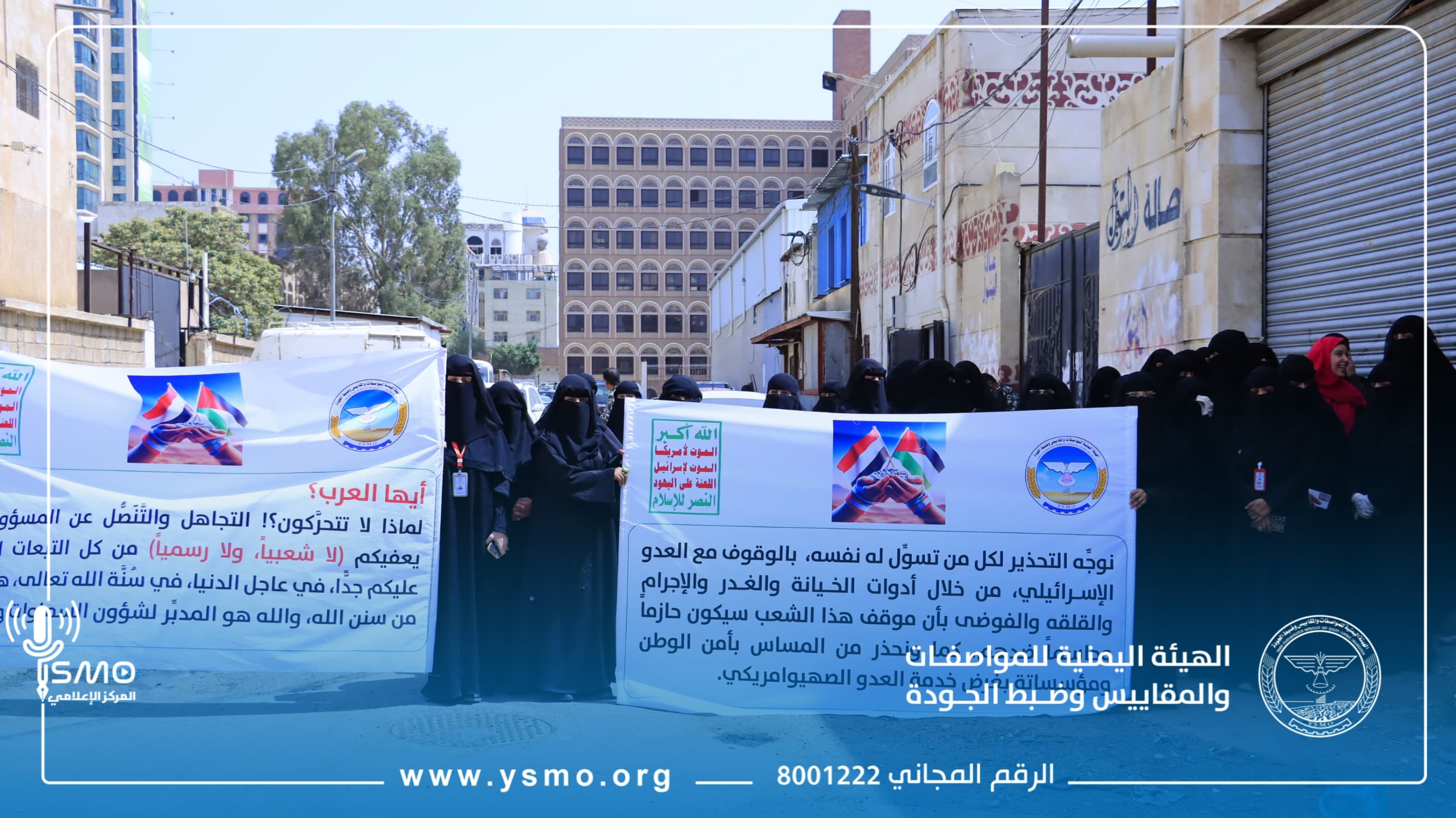 موظفو هيئة المواصفات والمقاييس يعبّرون عن تضامنهم مع غزة ويدينون المجازر الإسرائيلية وسياسات التجويع والمصائد الأمريكية والصهيونية