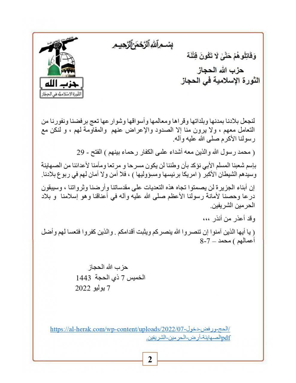 حزب الله الحجاز يستنكر دخول الصهاينة أرض الحرمين الشريفين ويتوعد بالرد ومقاومة التواجد الصهيوني والتعدي على أرض الإسلام