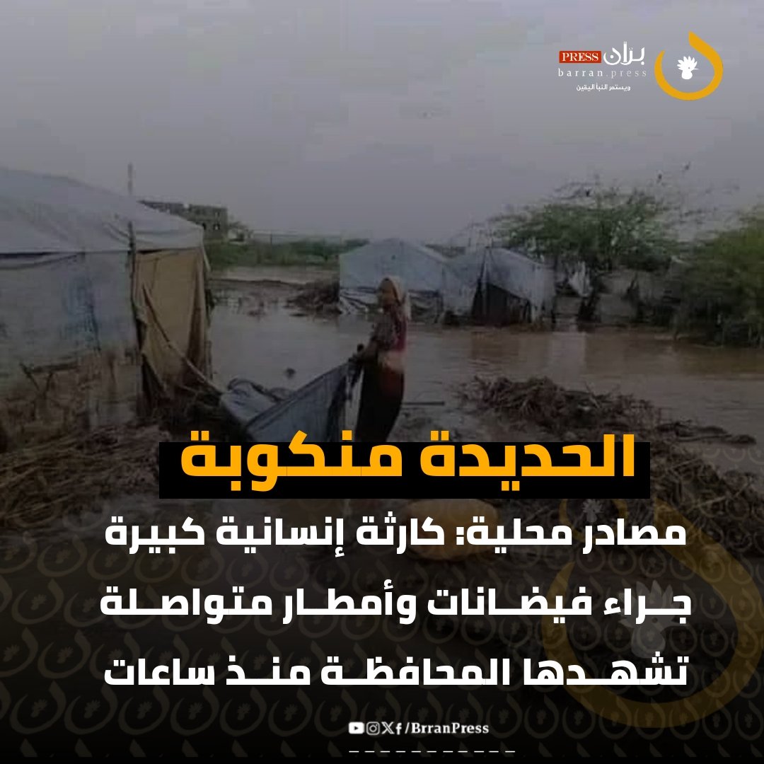 بالصور ..  كارثة إنسانية كبيرة جــراء فيضــانات وأمطــار متواصــلة تشهــدها محافظــة الحديدة منــذ ساعات