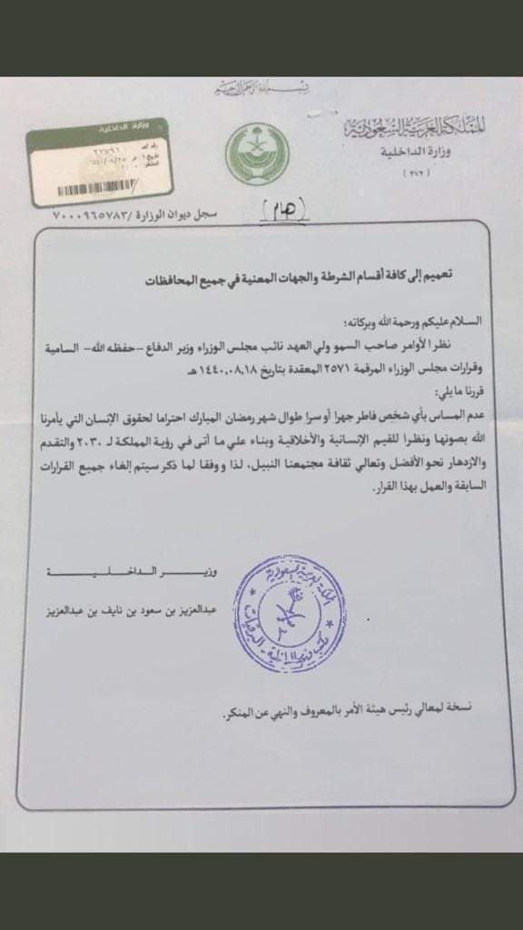 بالوثيقة مفاجأة من وزارة الداخلية السعودية تأمر بعدم التعرض لمن يرغب عدم صوم شهر رمضان فلاحرج عليه