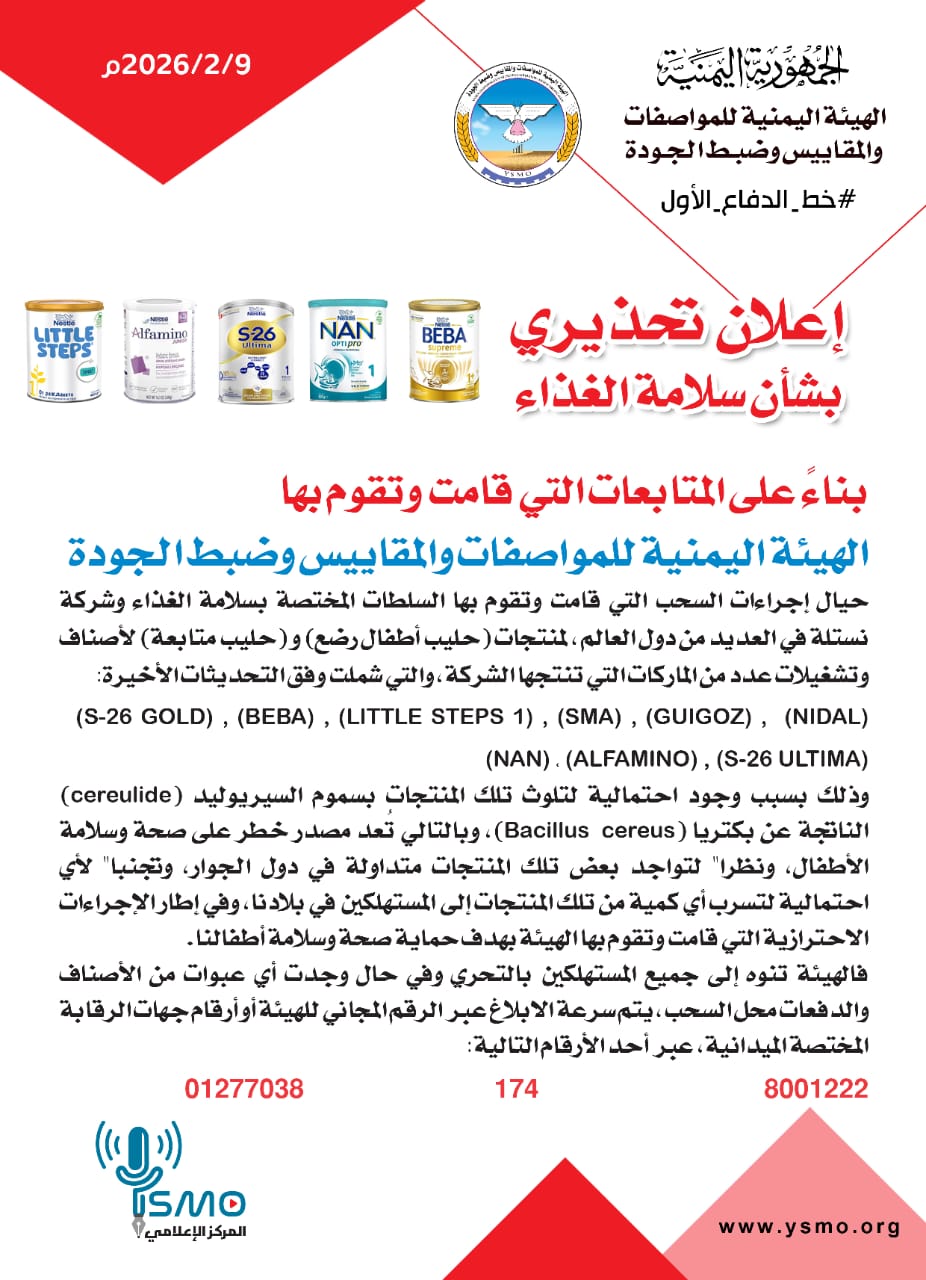 هيئة المواصفات والمقاييس بالعاصمة صنعاء تحذر من شراء هذا المنتج بسبب إحتمالية تلوثه بسموم السيروليد 