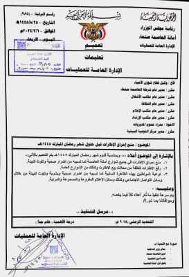 تعميم هام .. بمناسبة حلول شهر رمضان الكريم وزارة الداخلية بصنعاء تمنع هذه الظاهرة منعا