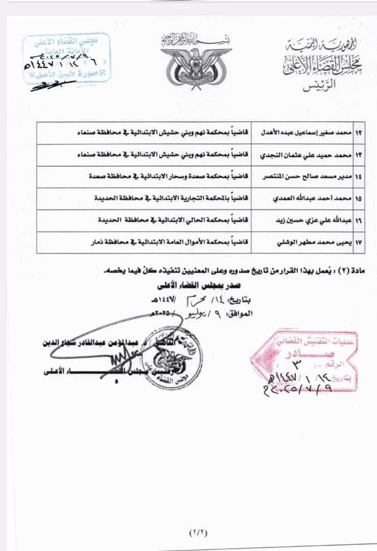 صدور قرار رئيس مجلس القضاء الأعلى بشأن نقل عدد من القضاة للعمل بعدد من المحاكم الإستئنافية والإبتدائية .. الأسماء