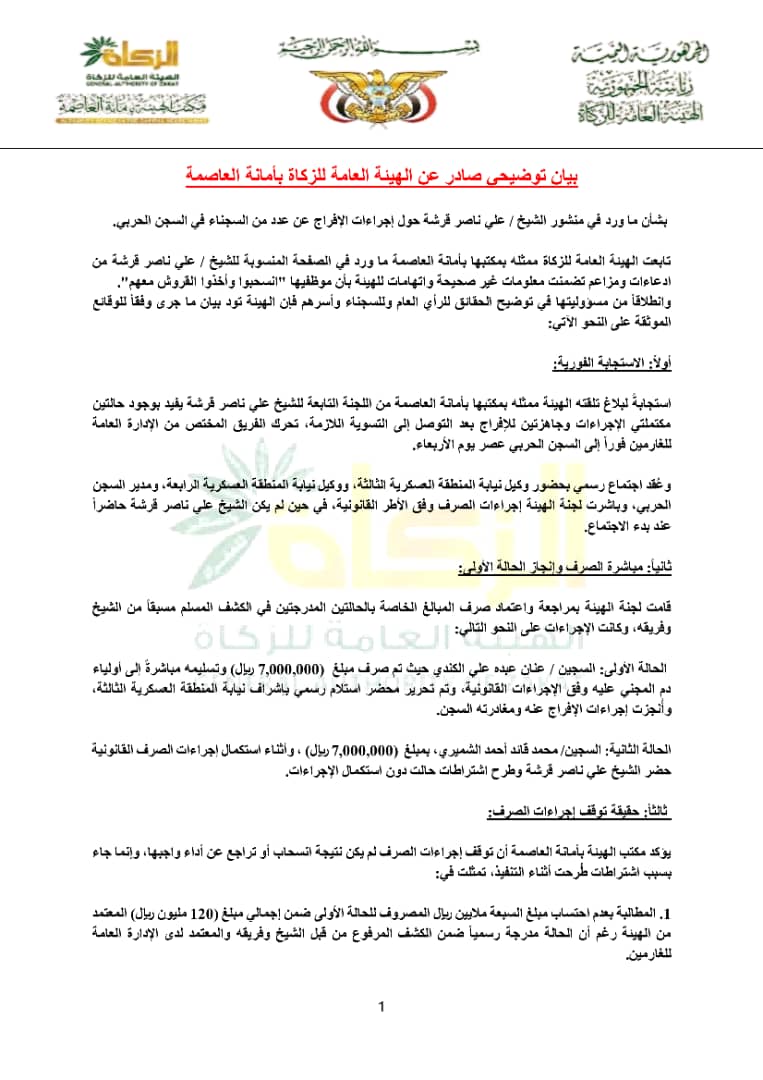 بيان توضيحي هام صادر عن الهيئة العامة للزكاة بأمانة العاصمة ..