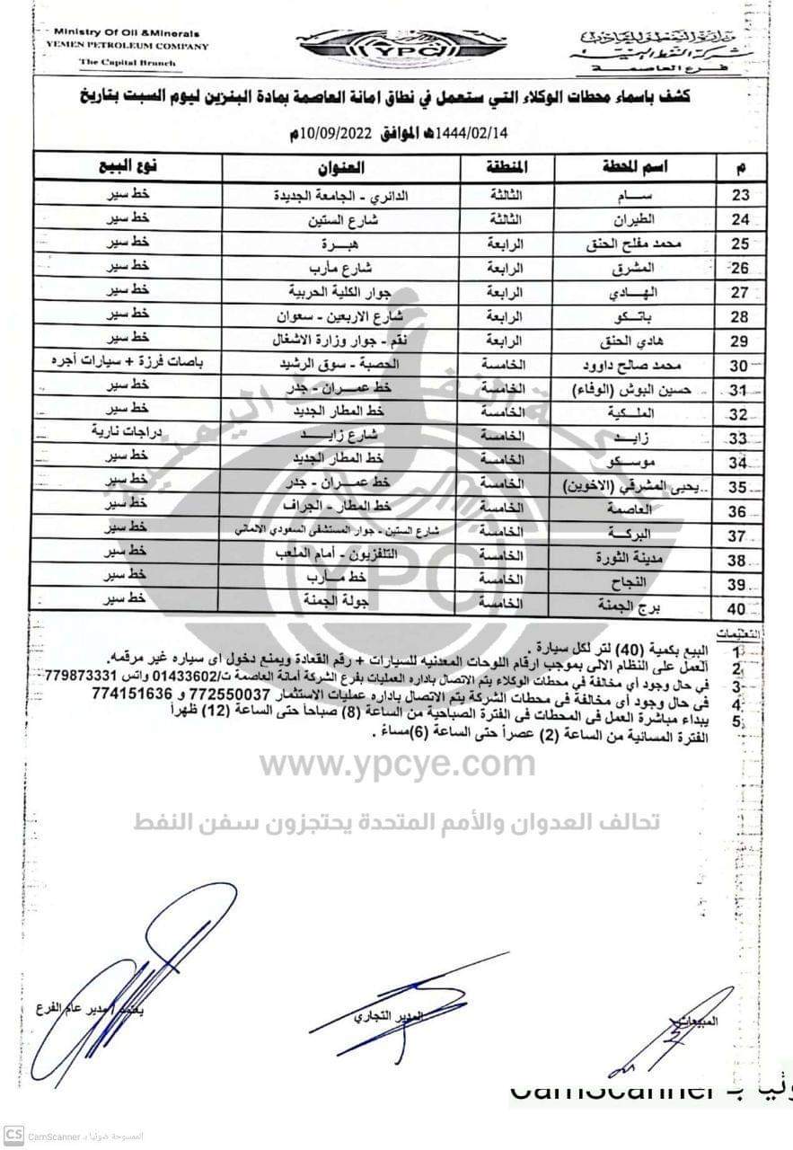 كشف بـ أسماء محطات البنزين العاملة في أمانة العاصمة ليوم غد` السبت 10 سبتمبر 2022م ..