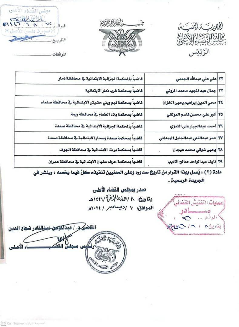 قرار هام للمجلس الأعلى للقضاء بصنعاء .. ( الأسماء + المناصب)