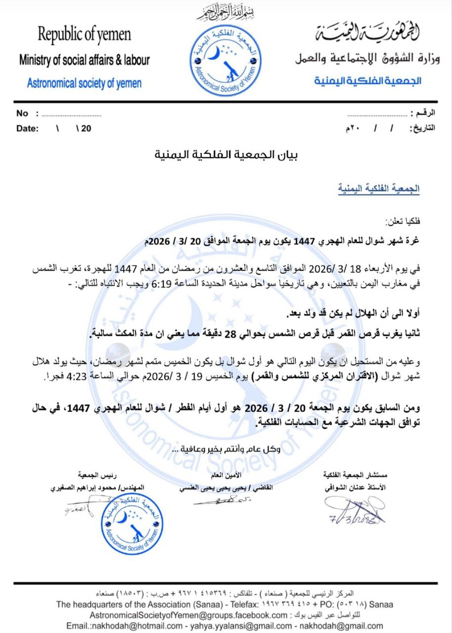 بيان صادر عن الجمعية الفلكية اليمنية.. هذا اليوم هو أول أيام عيد الفطر المبارك لهذا العام 1447م
