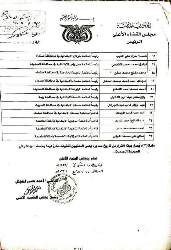 ورد الان .. مجلس القضاء الاعلى بالعاصمه صنعاء يصدر قرارات مكثفه و هامه ... ( الاسماء + المناصب)