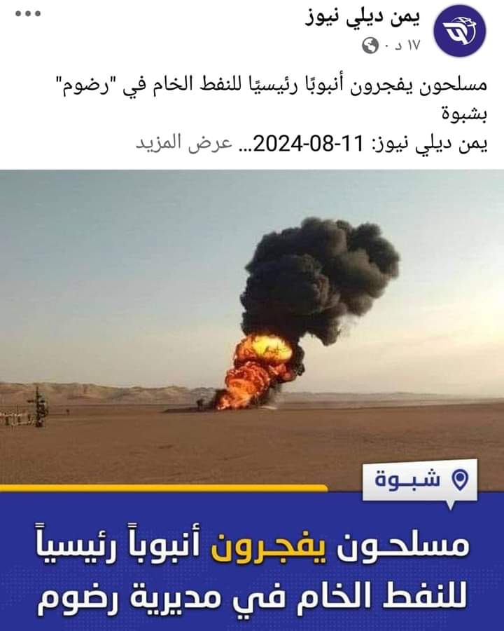 حقيقة خبر تفجير أنبوب تصدر النفط الخاص بشبوة ..