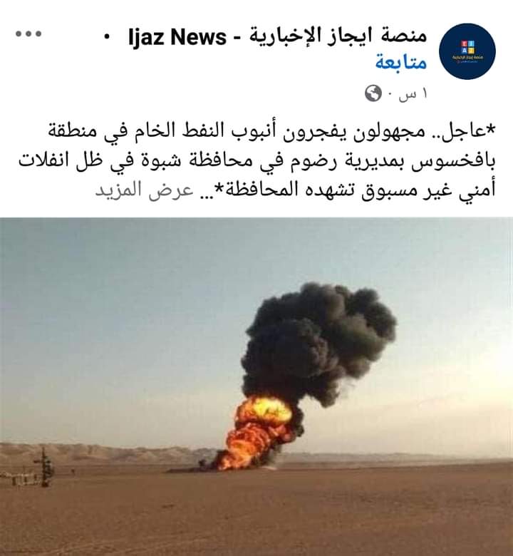 حقيقة خبر تفجير أنبوب تصدر النفط الخاص بشبوة ..