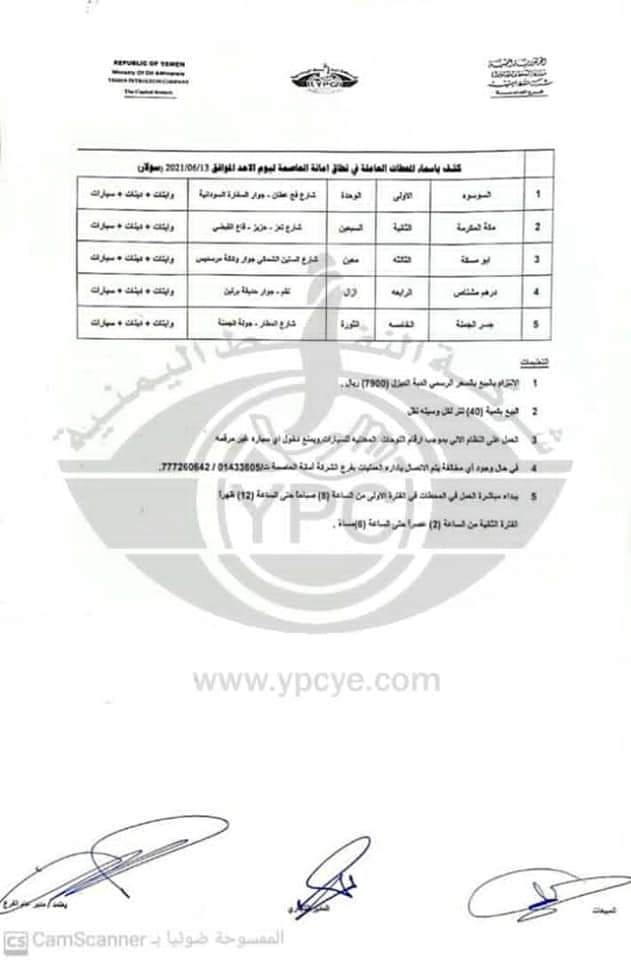 كشوفات بـ أسماء المحطات العاملة في #امانة_العاصمة 