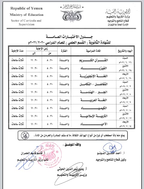 إعلان هام صادر عن وزارة التربية والتعليم بالعاصمة صنعاء لكافة طلاب الشهادتين الاساسية والثانوية