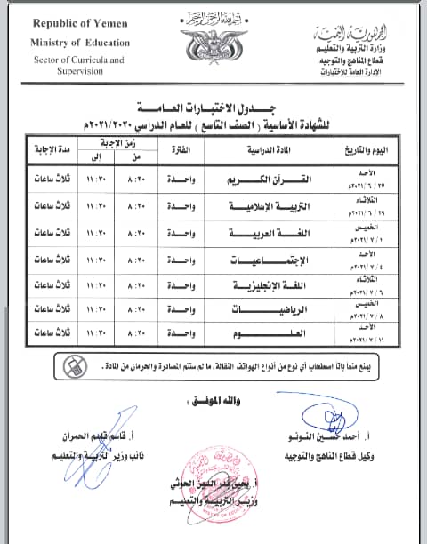 إعلان هام صادر عن وزارة التربية والتعليم بالعاصمة صنعاء لكافة طلاب الشهادتين الاساسية والثانوية