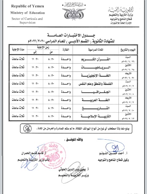 إعلان هام صادر عن وزارة التربية والتعليم بالعاصمة صنعاء لكافة طلاب الشهادتين الاساسية والثانوية